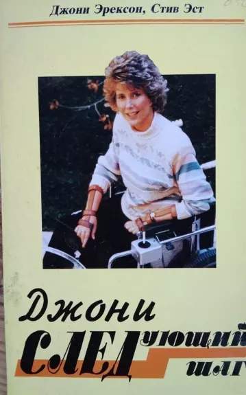 Джони. Следующий шаг