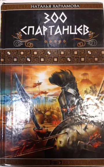 300 спартанцев - Наталья Харламова, knyga