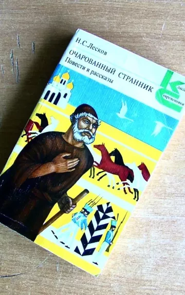 ОЧАРОВАННЫЙ СТРАННИК. Повести и рассказы
