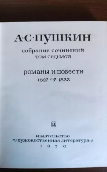 СОБРАНИЕ СОЧИНЕНИЙ ТОМ 7 - Александр Сергеевич Пушкин, knyga 1