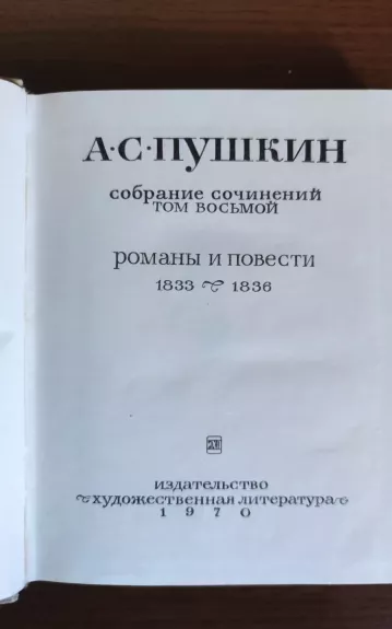 СОБРАНИЕ СОЧИНЕНИЙ ТОМ 8 - Александр Сергеевич Пушкин, knyga 1