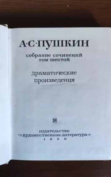 СОБРАНИЕ СОЧИНЕНИЙ ТОМ 6 - Александр Сергеевич Пушкин, knyga 1