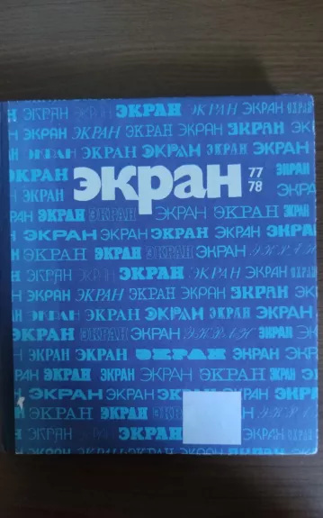 ЭКРАН 1977-1978 - L. Iljina, knyga