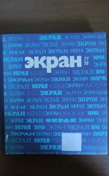 ЭКРАН 1977-1978