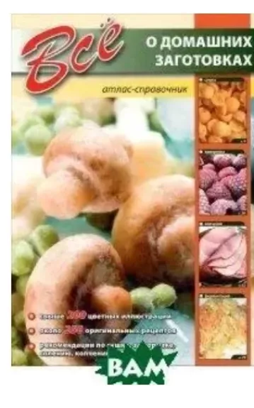 Книга Все о домашних заготовках.Атлас-справочник - Autorių Kolektyvas, knyga