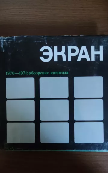 Экран 70-71