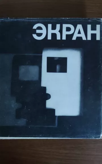 ЭКРАН 1968-1969 - V. Golovskaja, knyga