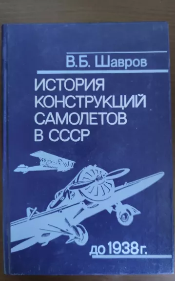 История Конструкций Самолетов В СССР До 1938 Г.