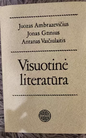 Visuotinė literatūra - Juozas Ambrazevičius, Jonas  Grinius, Antanas  Vaičiulaitis, knyga