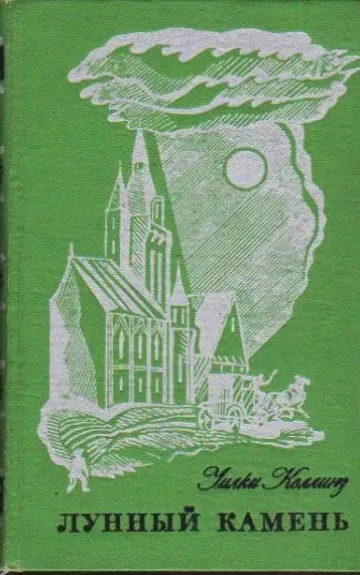 Лунный камень