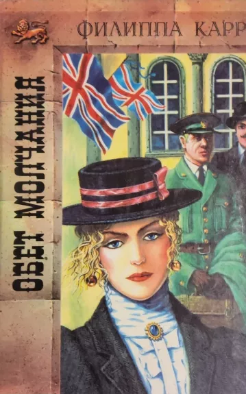 Обет молчания