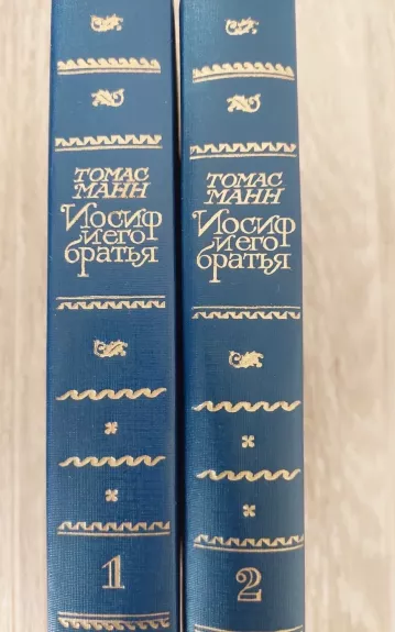 Иосиф и его братья в 2 томах - Томас Манн, knyga