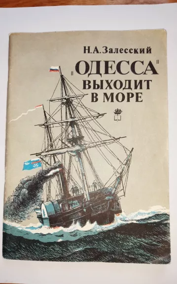 Одесса выходит в море