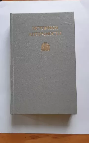 Историки античности: В 2-х томах. Древняя Греция. Древний Рим - Пер. с древегреч.; Сост., вступ. ст. и примеч.М. Томашевской; Ил.              С. Крестовского, knyga 1