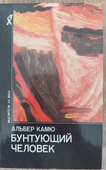 Бунтующий человек