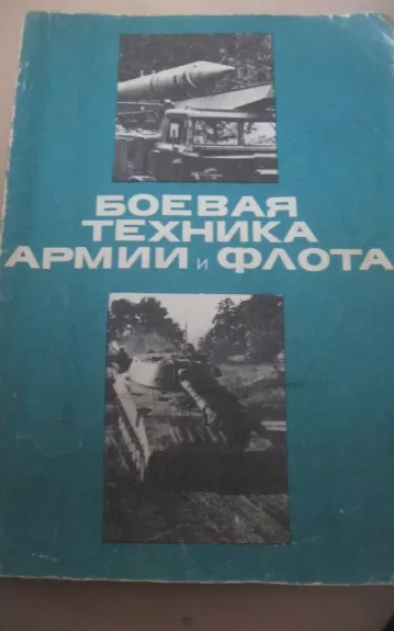 Боевая техника армии и флота