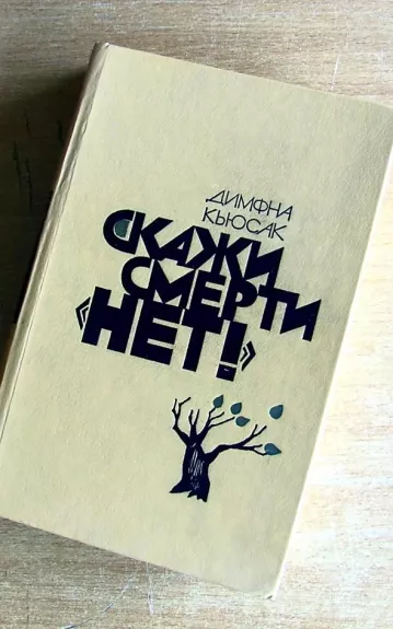 Скажи смерти "нет!"