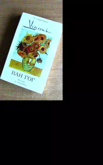 Винсент Ван Гог. Человек и художник