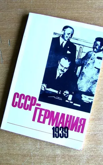 СССР-Германия 1939