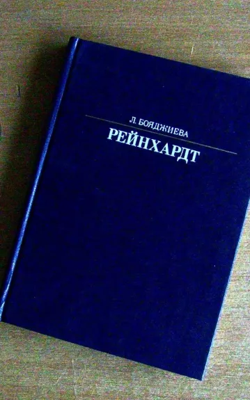 Рейнхардт - Л. Бояджиева, knyga