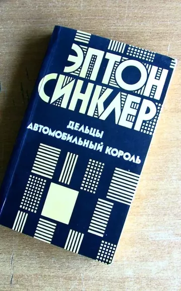 Дельцы. Автомобильный король