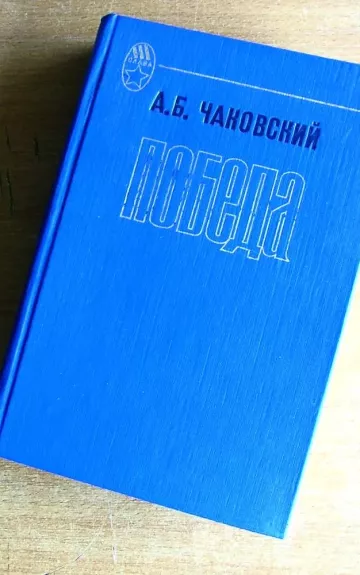 Победа - А. Чаковский, knyga