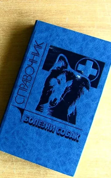 Болезни собак:Справочник