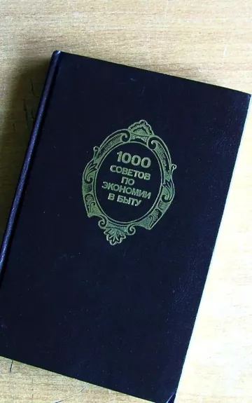 1000 советов по экономии в быту