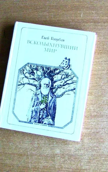 Всколыхнувший мир