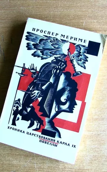 Хроника царствования Карла IX. Новеллы