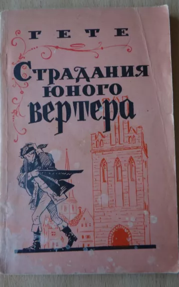 Страдания юного Вертера