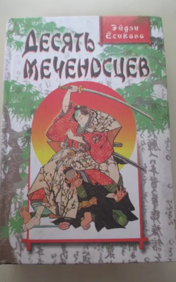Десять меченосцев