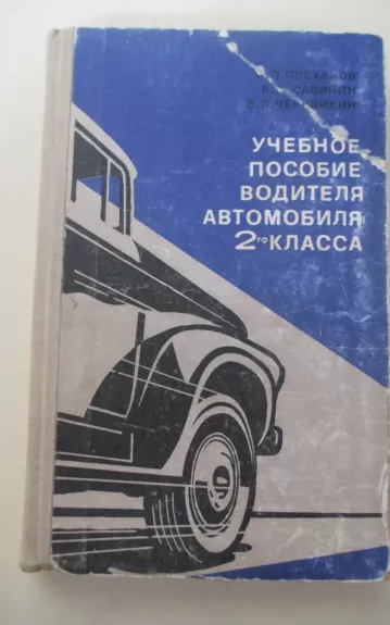 Учебное пособие водителя автомобиля 2-го класса