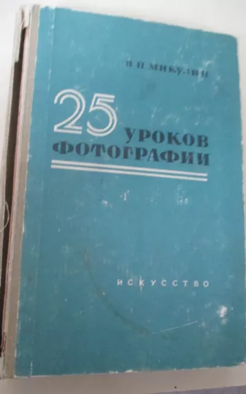 25 уроков фотографии