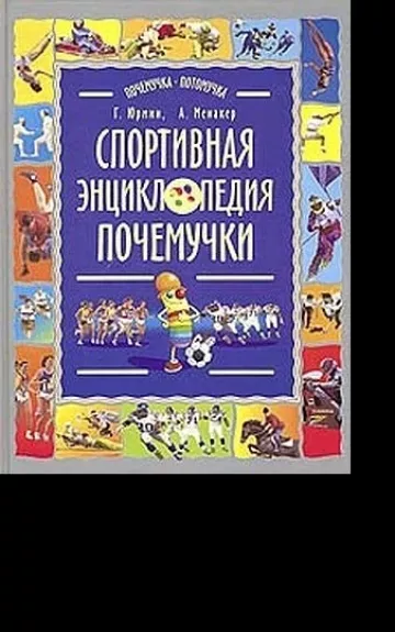 Спортивная энц почемучки. Записки и зарисовки Рыжего Колпачка - А. Менакер Г. Юрмин, knyga 1