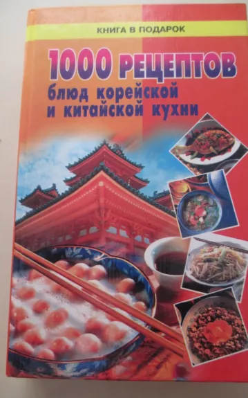 1000 рецептов блюд корейской и китайской кухни - Autorių Kolektyvas, knyga 1