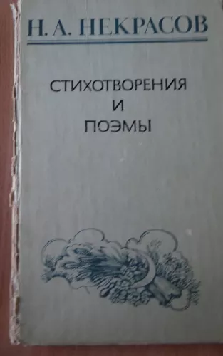 Стихотворения и поэмы - Николай Алексеевич Некрасов Некрасов, knyga