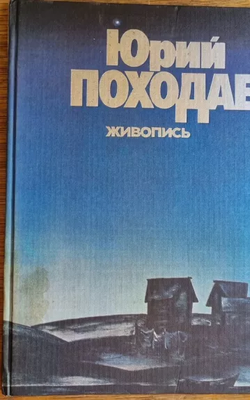 Живопис - Jurijus Pochodajevas, knyga