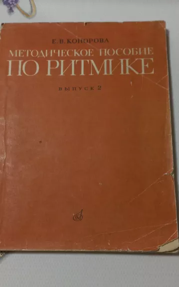 Методическое пособие по ритмике - Е.В. Конорова, knyga