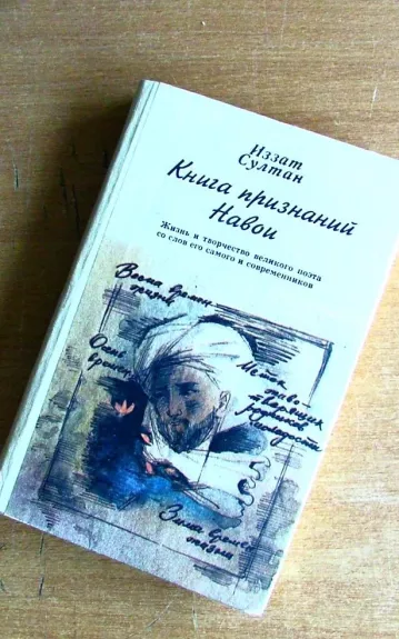 Книга признаний Навои