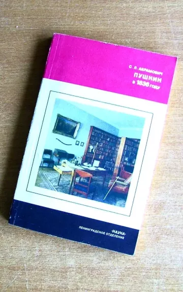 Пушкин в 1836 году