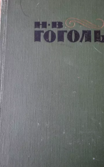 Сочинения в двух томах (1 том) - H.B. Гоголь, knyga