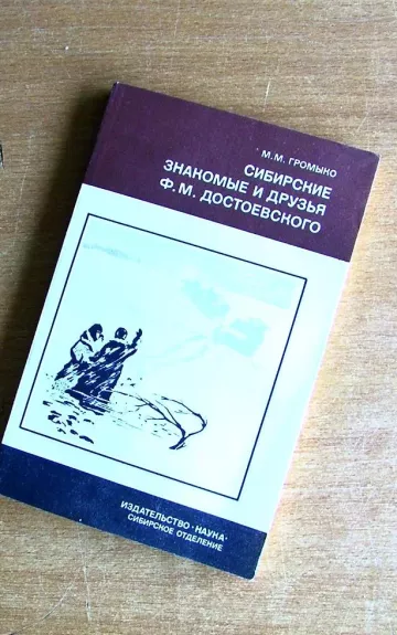 Сибирские знакомые и друзья Ф.М.Достоевского