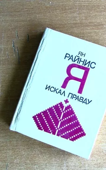 Я искал правду