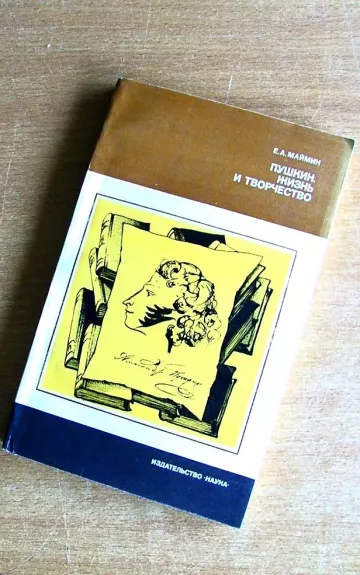 Пушкин. Жизнь и творчество.