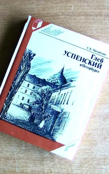 Глеб Успенский в Петербурге
