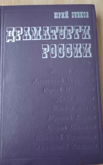 Драматурги России