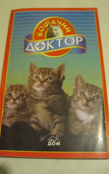 Кошачий доктор