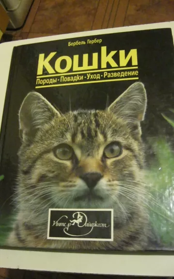 КОШКИ. ПОРОДЫ. ПОВАДКИ. УХОД. РАЗВЕДЕНИЕ.