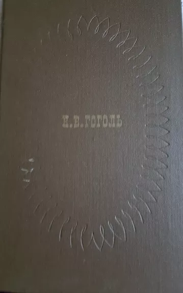 Сочинения в двух томах (том первый) - Н.В. Гоголь, knyga